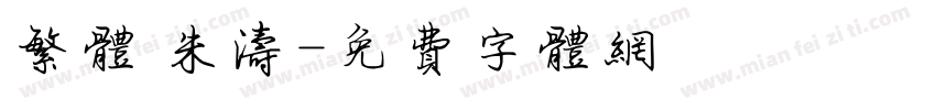 繁体 朱涛字体转换
